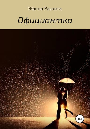 Официантка
