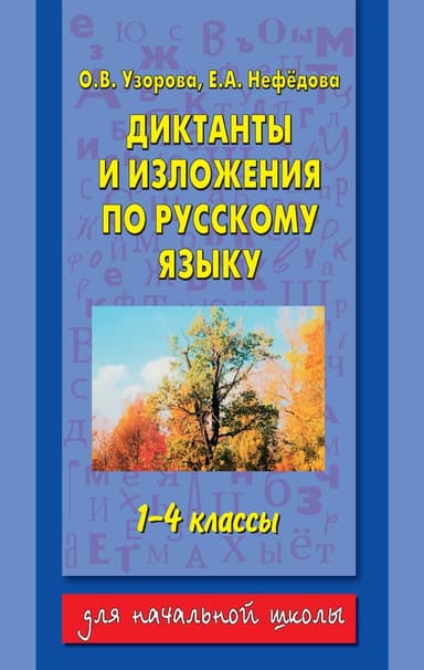 Диктанты и изложения по русскому языку. 1-4 классы