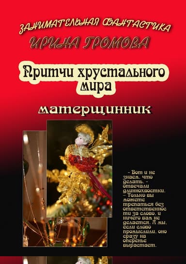 Притчи хрустального мира