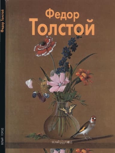 Фёдор Толстой