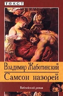 Самсон Назорей