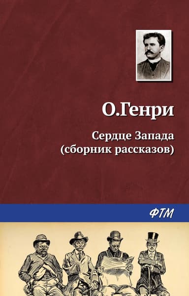 Сердце запада (Сборник)