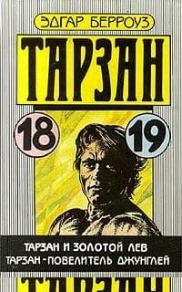 Тарзан - повелитель джунглей
