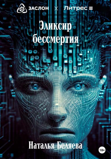 Эликсир бессмертия