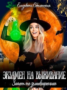 Экзамен на выживание. Зачет по зельеварению