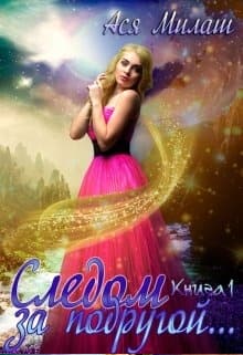 Следом за подругой... (книга 1)