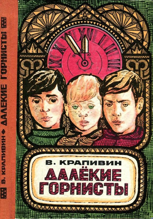 Далекие горнисты