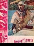 Журнал «Вокруг Света» №03 за 1962 год