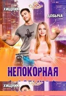 Непокорная добыча