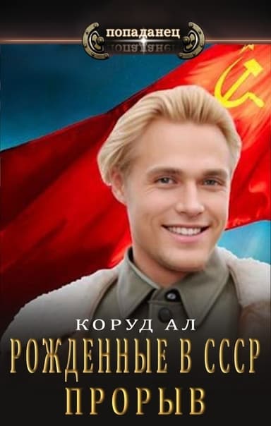 Рожденные в СССР. Прорыв (СИ)