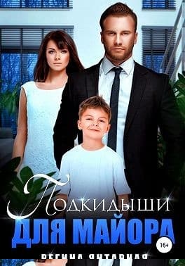 Подкидыши для майора