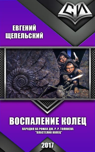 Воспаление колец (СИ)