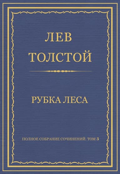 Рубка леса