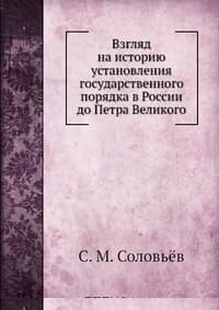 Взгляд на историю установления государственного порядка в России до Петра Великого
