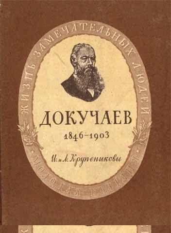 Докучаев