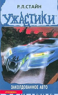 Заколдованное авто