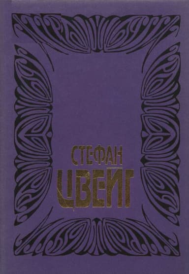 Том 6: Врачевание и психика; Жозеф Фуше: Портрет политического деятеля