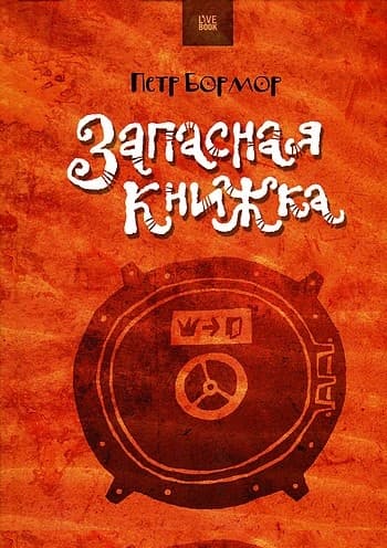 Запасная книжка
