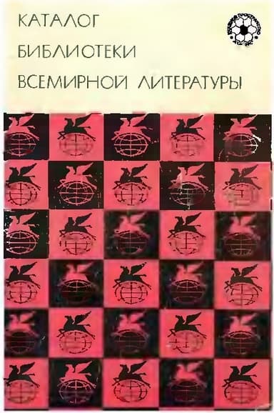 Каталог Библиотеки Всемирной Литературы