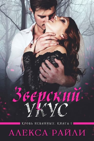 Зверский укус