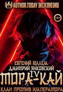Тора-кай. Книга 4. Клан против императора
