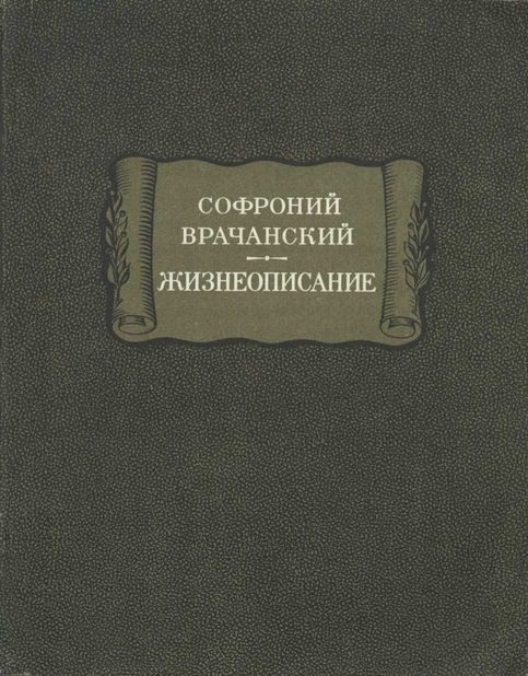 Жизнеописание