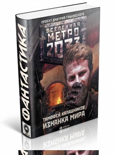 Изнанка мира