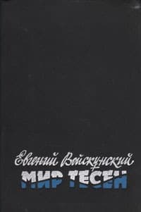 Мир тесен