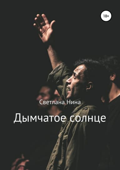 Дымчатое солнце