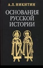 Основания русской истории (требуется редактура)