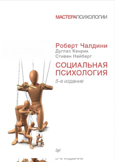 Социальная психология