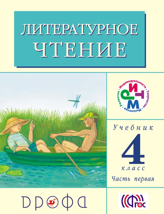 Литературное чтение. 4 класс. Учебник (в 3 частях). Часть 1