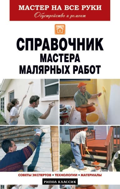 Справочник мастера малярных работ