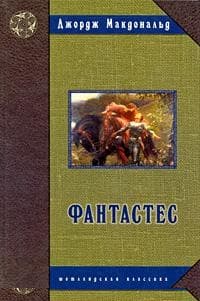 Фантастес. Волшебная повесть для мужчин и женщин.