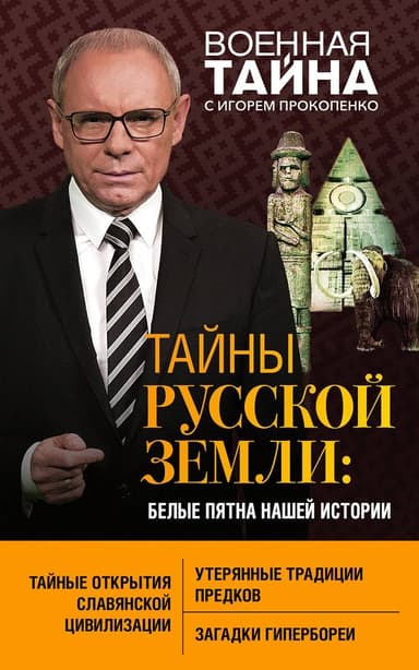 Тайны Русской земли. Белые пятна нашей истории