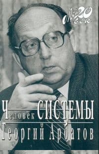 Человек Системы