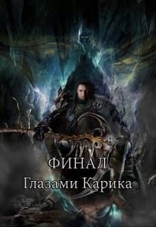 Финал глазами Карика (СИ)