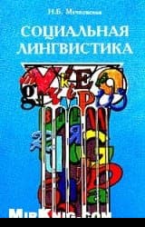 Социальная лингвистика