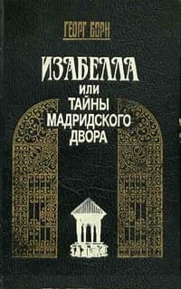 Изабелла, или Тайны Мадридского двора. Том 1