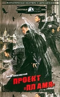 Проект «Пламя»