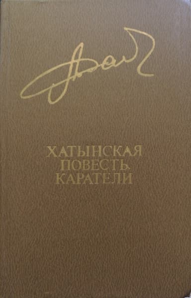 Хатынская повесть. Каратели