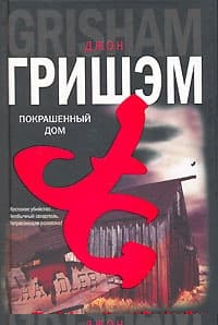 Покрашенный дом