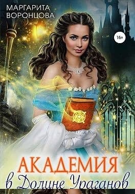 Академия в Долине Ураганов
