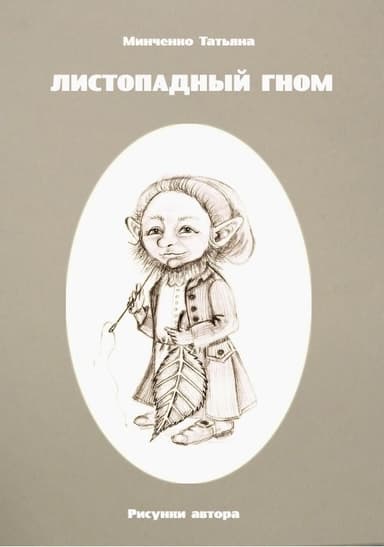 Листопадный гном. Книга 2. В гости к Полосатой корове (СИ)