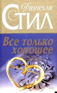 Все только хорошее
