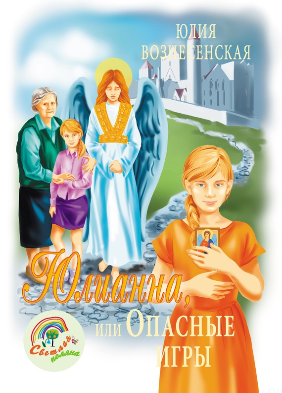 Юлианна, или Опасные игры.