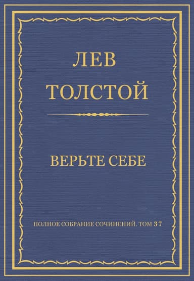 Верьте себе