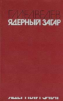 Ядерный загар