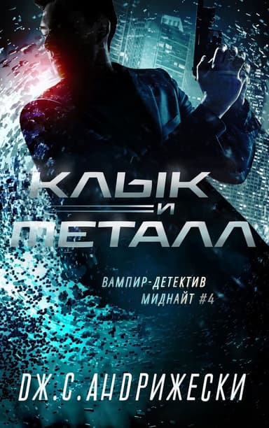 Клык и металл (ЛП)
