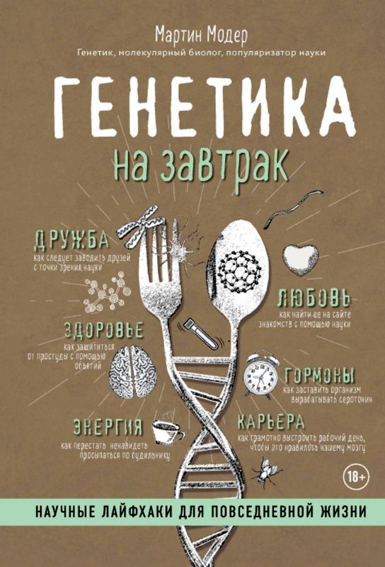 Генетика на завтрак. Научные лайфхаки для повседневной жизни